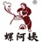 螺阿姨