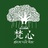 梵心文化小站