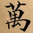匆匆忙忙的笨鸟