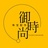 御时尚