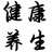 健康养生快车