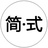 简式珠宝