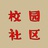 校园实用派