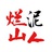 烂泥山人