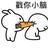 执中
