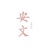 安文运营日记