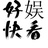 好娱快看