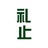 礼止