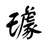 天下一番