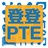 登登PTE