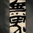 无界之境