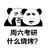 Z明人不说暗话i