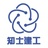 知士建工