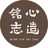 铭心志造