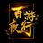 百游夜行