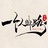 一个人的路！