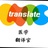 生物医药翻译