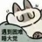 不解之词.