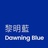 黎明蓝