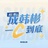 冰冰昊昊请美帝