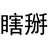 瞎掰影视
