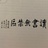 走天涯