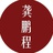 龚鹏程大学堂