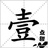 壹点甜观影视