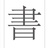 书茶美苑
