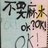 偷偷叛逆少年