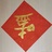 山也