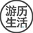游历生活