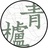 青栌