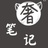 奢笔记