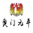 奥门元平
