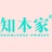 知本家