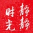 静静时光
