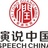 演说中国