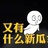 厌蠢综合症