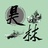 昊林说