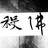 德 令 穷 哈