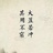 元亨利贞