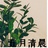 五月清晨