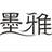 墨雅61