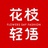 花枝轻语