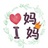 i妈妈