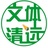 文体清远