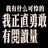 是我