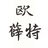 欧薛特