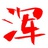 浑人